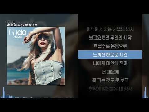 헤이즈 (Heize) - 없었던 일로ㅣ Lyrics / 가사