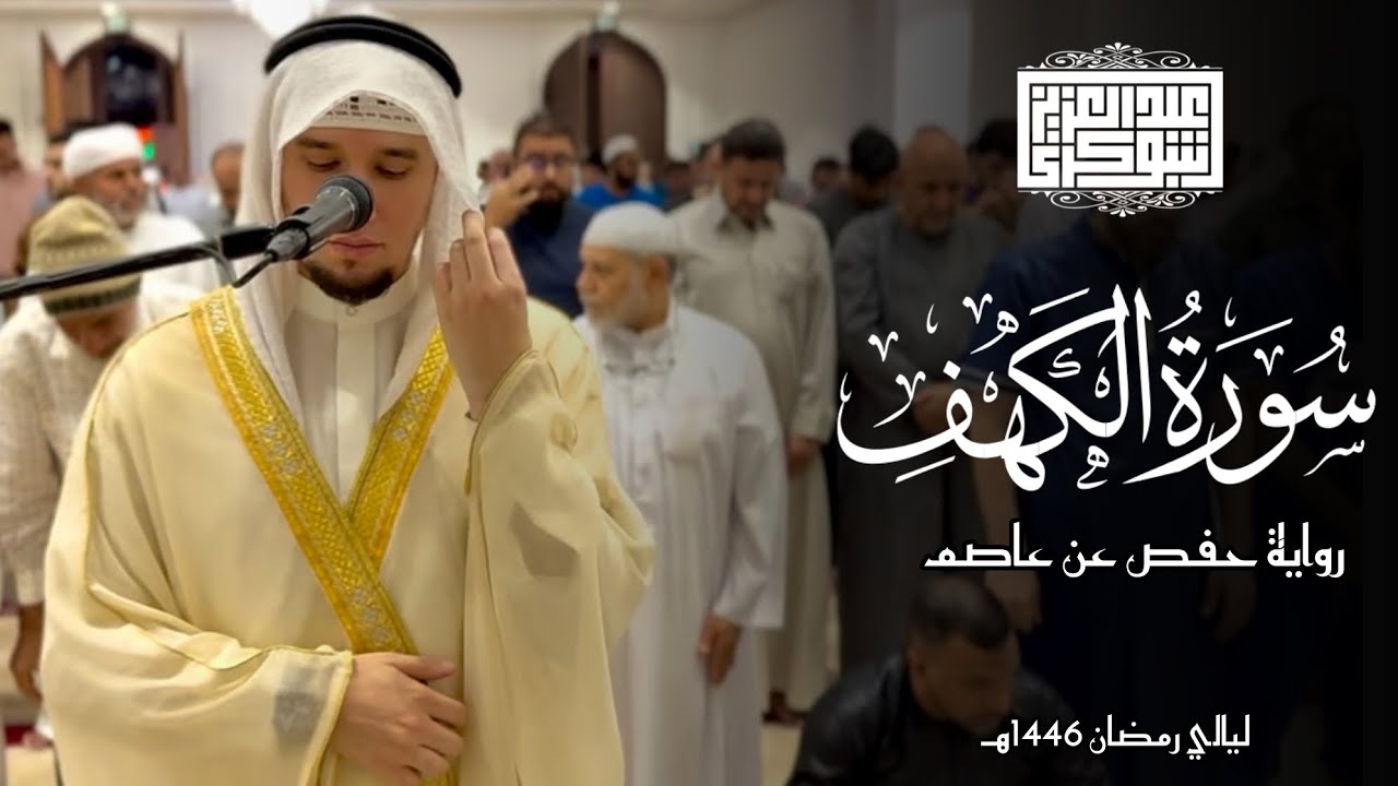 ما تيسّر من سورة الكهف | ليالي رمضان 1446هـ || القارئ عبد العزيز شوكري برواية حفص عن عاصم