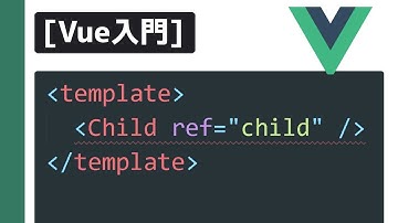 Vue入門　テンプレートRefの使い方　子コンポーネントにアクセスする