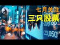 七月关注这三只股票，ERay说美股EP16 - 2020.07.03【CC字幕】