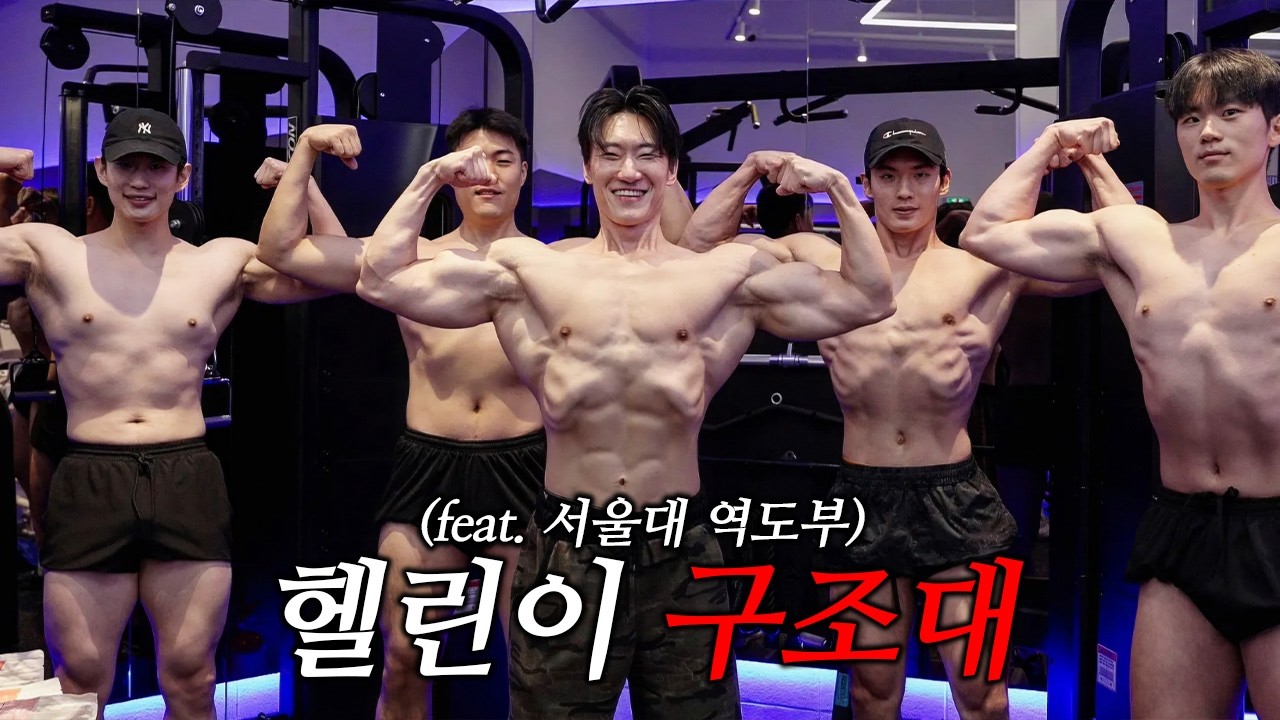 공부는 잘하는데 왜 운동은 잘 안될까요? [헬린이구조대 서울대 편]