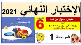 الاختبار النهائي صف 6 _ رياضيات كامبريدج ( المراجعة 1 )