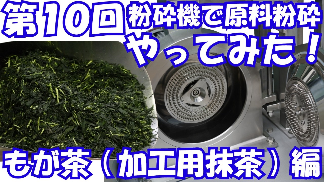 やってみた】粉砕機でもが茶(加工用抹茶)を粉砕してみた！「第10回粉砕