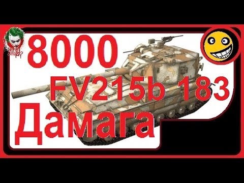 FV215b 183 8000 Де Ме Ге!