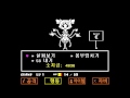 [Undertale] 머펫 보스전 불살