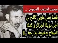 كيف غدر السفاح بوخروبة بالمناضل المغربي محمد لخضير الحموتى وسقى بدمائه الأرض التى ناضل من أجلها
