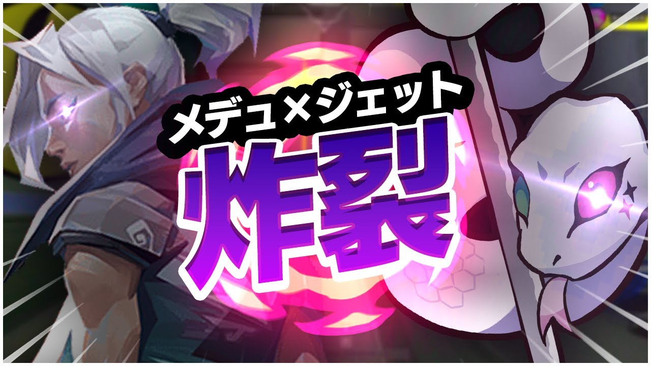 ついに炸裂メデュ×ジェット！キル欲むき出しでプロ達を蹂躙するｗｗｗ【VALORANT】