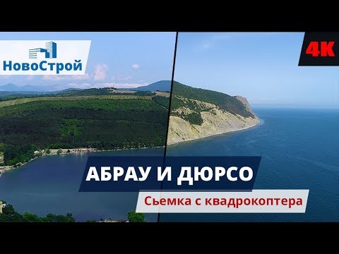 Абрау и Дюрсо || Съемка с квадрокоптера || Отдых в Геленджике