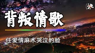 【4K金典热门】💚 背叛情歌 - 動力火車 💚 Bei Pan Qing Ge - Dong Li Huo Che Lyrics 歌词【诺言背叛诺言 刀子背叛缠绵】【动态歌词】【赖K歌】