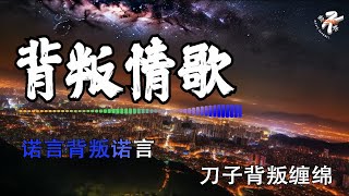 【4K金典热门】💚 背叛情歌 - 動力火車 💚 Bei Pan Qing Ge - Dong Li Huo Che Lyrics 歌词【诺言背叛诺言 刀子背叛缠绵】【动态歌词】【赖K歌】