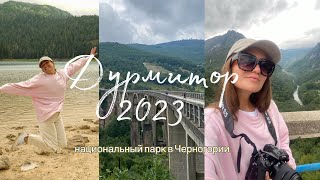 Черногория|Национальный парк Дурмитор, Черное озеро, Каньон реки Тара