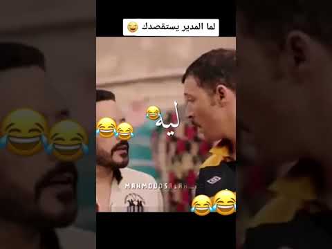 لما المدير يستقصدك حالات واتس