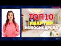 ГОРЯЧАЯ 10-КА КВАРТИР Новосибирска, выпуск №8 март 2020, Жилфонд. Продажа квартир, домов, коттеджей.