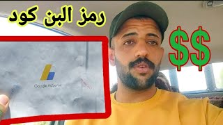 طريقه استلام رمز البن كود pin code و ادخال الرمز واستلام ارباح اليوتيوب