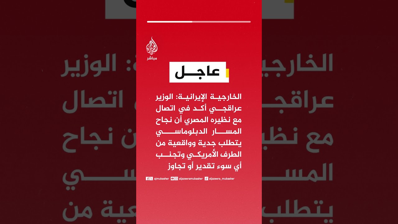 الخارجية الإيرانية: الوزير عراقجي أكد في اتصال مع نظيره المصري أن نجاح المسار الدبلوماسي يتطلب جدية.