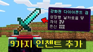 *새로운 인첸트를 9개* 추가한 시참PVP