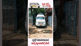 ವೃದ್ದೆಗೆ ಆಶಾಕಿರಣವಾದ ಅಮ್ಮ ಆ್ಯಂಬುಲೆನ್ಸ್ ಸೇವೆ | Amma Ambulance | Pradeep Eshwar MLA | CHIKKABALLAPUR