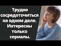 Интересны только сериалы. Как сконцентрироваться на работе, учебе. Как не отвлекаться.