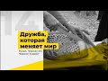 &quot;Дружба, которая меняет мир&quot;. Праздник для Старших и Младших. Тверь. Май 2022.