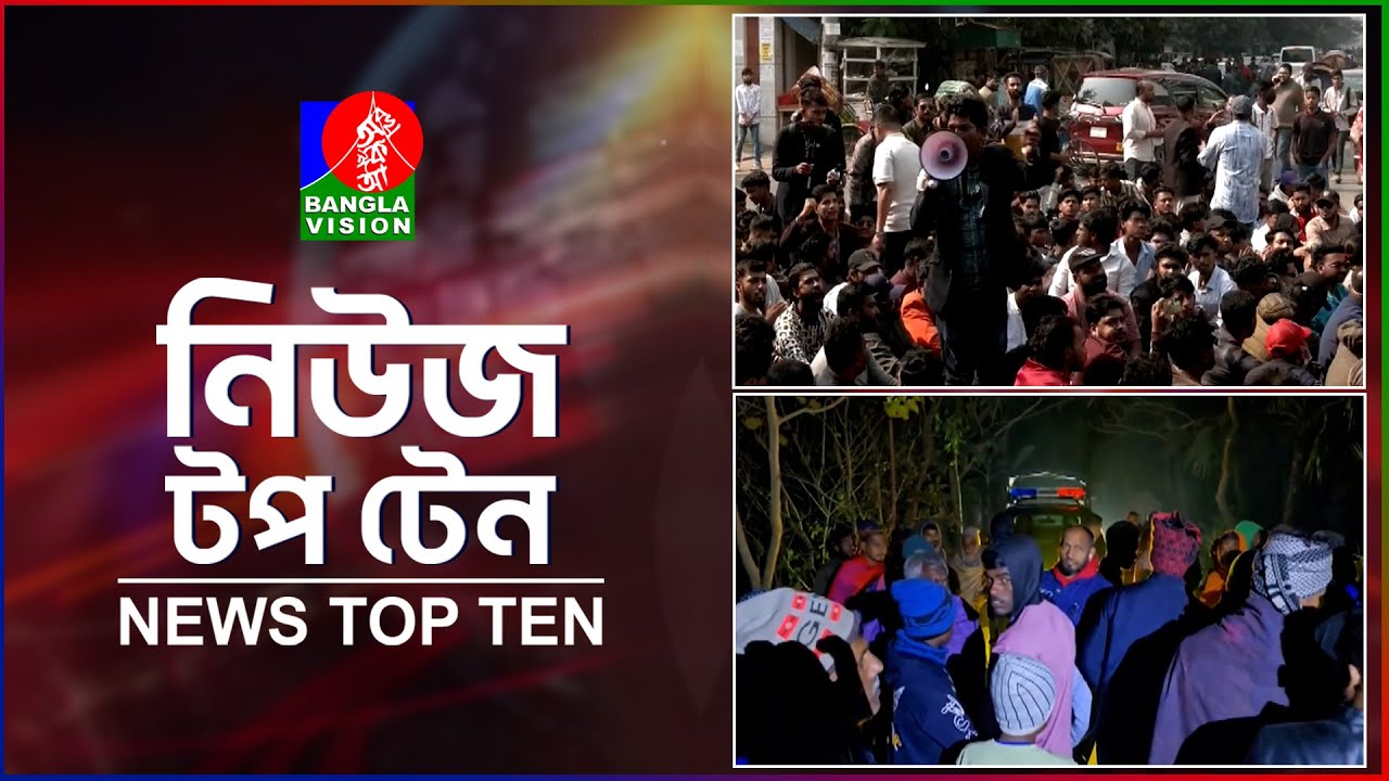 Banglavision News Top Ten | 1 PM | 18 Jan 26 | বাংলাভিশন নিউজ টপ টেন | দুপুর ১ টা | ১৮ জানুয়ারি ২৬