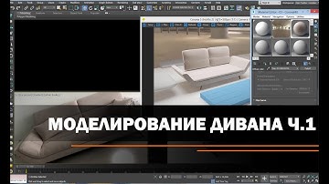 Моделирование дивана. Часть 1