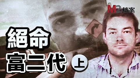 万贯家财富二代，抢二手皮卡而杀人 - 天天要闻