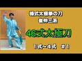 【秘密】太極拳雑学 楊式太極刀のルーツはやっぱり〇〇〇なのか? 46式太極刀 楊式太極拳の刀の発祥と1式から4式説明 (2/12)