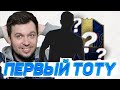 ПЕРВЫЙ TOTY ИГРОК в HAPPY-GO-LUCKY #8 - FIFA 19