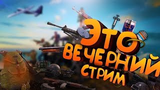 Запуская  Pubg вечером ,меня опускают в ад   💥1313 стрим #PUBG#pubg#прямойэфир