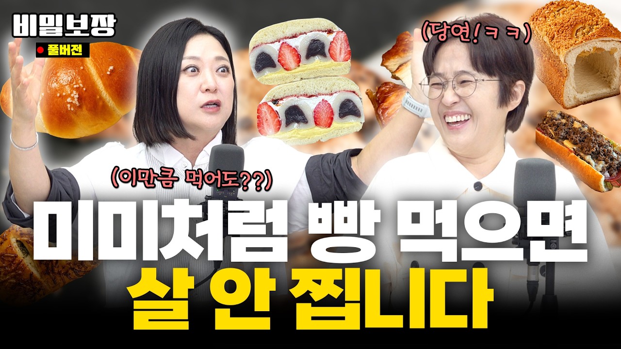 미친 듯이 빵 먹어도 살 안 찌는 법 공개..⁉️ 미미의 특급 비결 알려드림‼️ [비밀보장 585회]