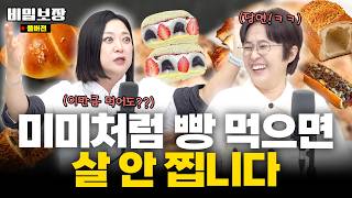 미친 듯이 빵 먹어도 살 안 찌는 법 공개..⁉️ 미미의 특급 비결 알려드림‼️ [비밀보장 585회]