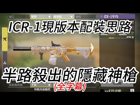 版本隱藏黑馬 ! ICR-1配裝思路解析【全字幕】