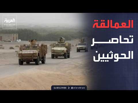 النشرة الصباحية | الحوثيون يخسرون آلياتهم.. وأميركا تضرب سفينة حاولت كسر حصار إيران