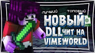 🔴 РАБОЧИЙ ЧИТ НА VIMEWORLD | ОТ 13.06.2020 | DDL CHEATS 🔴