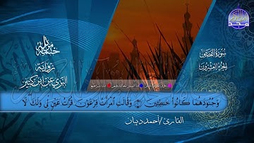 الختمة المرتلة • برواية البزي عن ابن كثير • الجزء العشرون من القرآن • القارئ :أحمد ديبان |HD