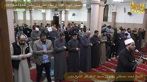 سورة مريم من صلاة التهجد والتراويح رمضان 1444هـ 2023م الشيخ محمد رضوان