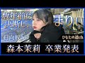 日向坂46 森本茉莉 卒業を発表。 の動画、YouTube動画。