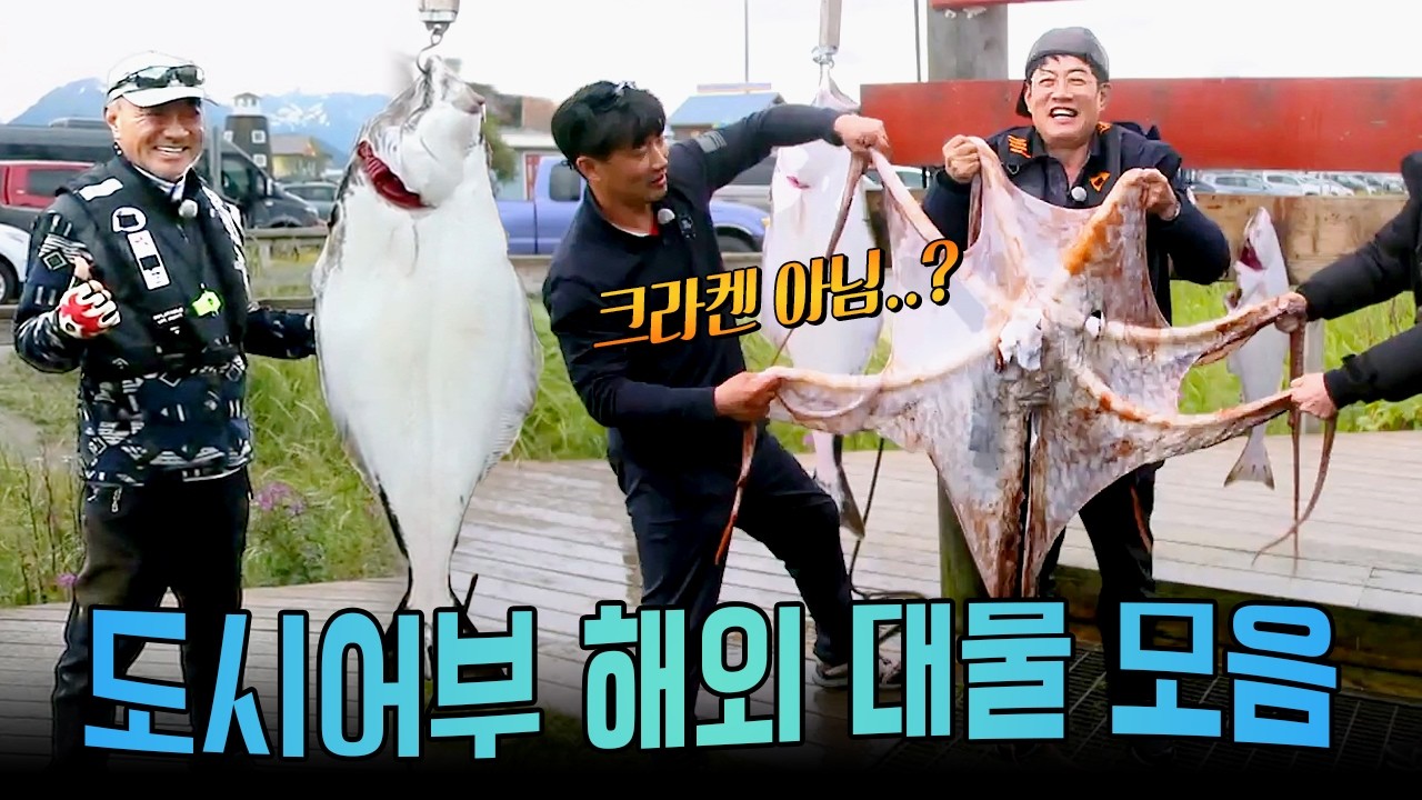 도시어부 해외 낚시 레전드⚡ 괴물급 대물만 모았다! 몰아보기.zip | #도시어부