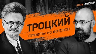 Ответы На Вопросы О Троцком