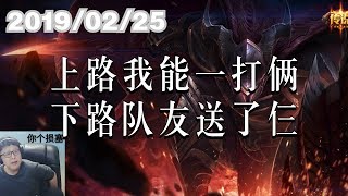 东北大鹌鹑0225P1 潘森：上路我能一打俩，下路队友送了仨
