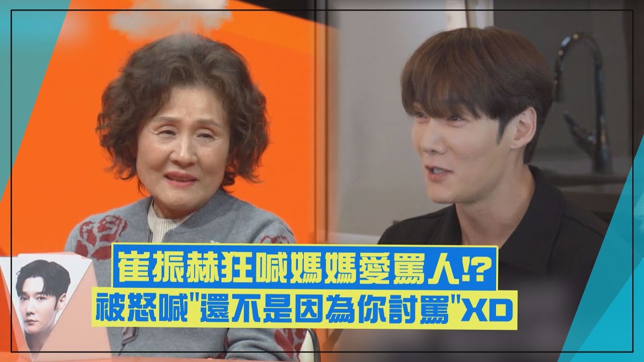 【我家的熊孩子】崔振赫狂提媽媽愛罵人XD 媽媽傻眼氣喊：還不是你討罵