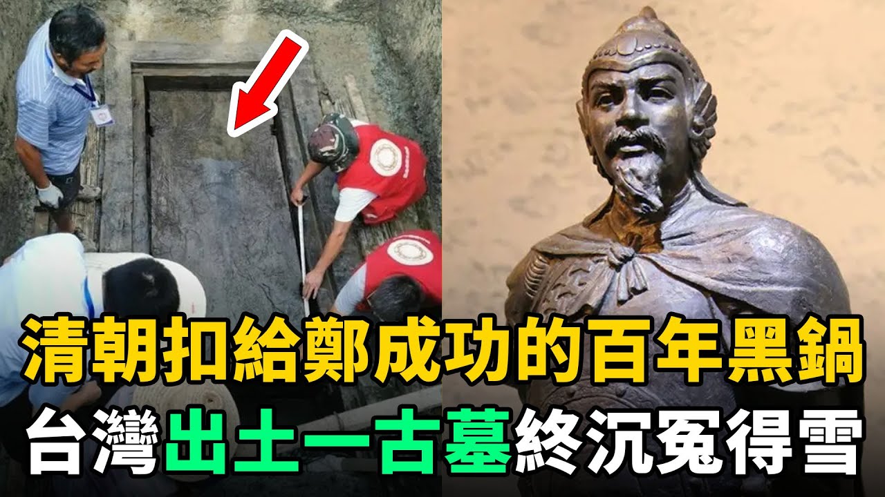 台灣出土一古墓，清朝扣給鄭成功的300年大黑鍋，終於沉冤得雪了！