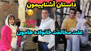 ولاگ داستان آشنایی من و محمد و علت مخالف خانواده ها برای ازدواج ، روزمرگی های من