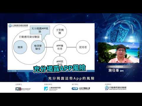 行動應用APP基本資安檢測, 為大家一起把關!