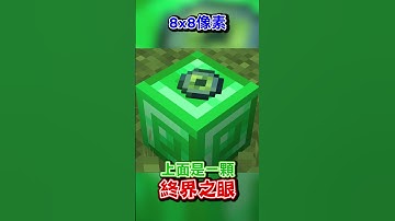 不斷提高麥塊的像素和畫質的結果..？Minecraft #shorts