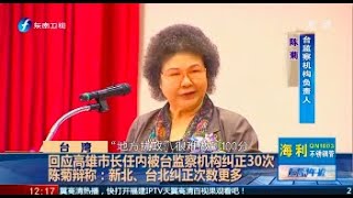 《海峡午报》陈菊主动回应被监察机构纠正30次 20200902