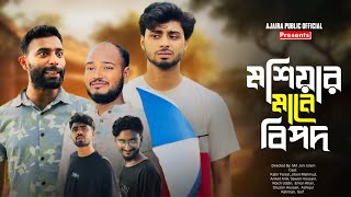 Moshiar Mane Bipod | New Natok | Kabir Faisal | Ajaira Public Official screenshot 3