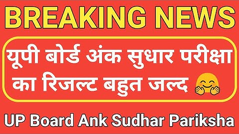 up board ank sudhar pariksha result 2021 latest news/up ank sudhar pariksha 2021 result/up board ank