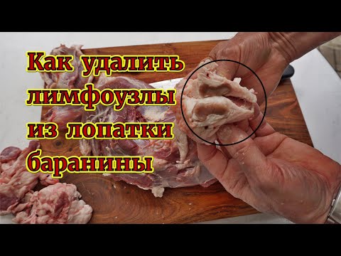 Как удалить лимфоузлы из лопатки баранины.