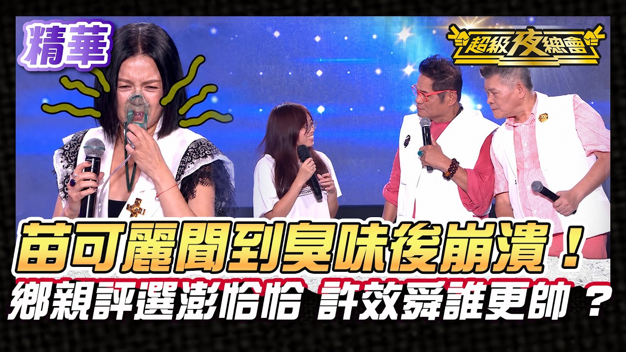 ❤️【精華】2026.09.05播出｜這味道到底有多臭？苗可麗聞到後整個人受不了！？鄉親選擇澎恰恰 許效舜兩人誰最帥？｜超級夜總會 Super Night Club 縮圖